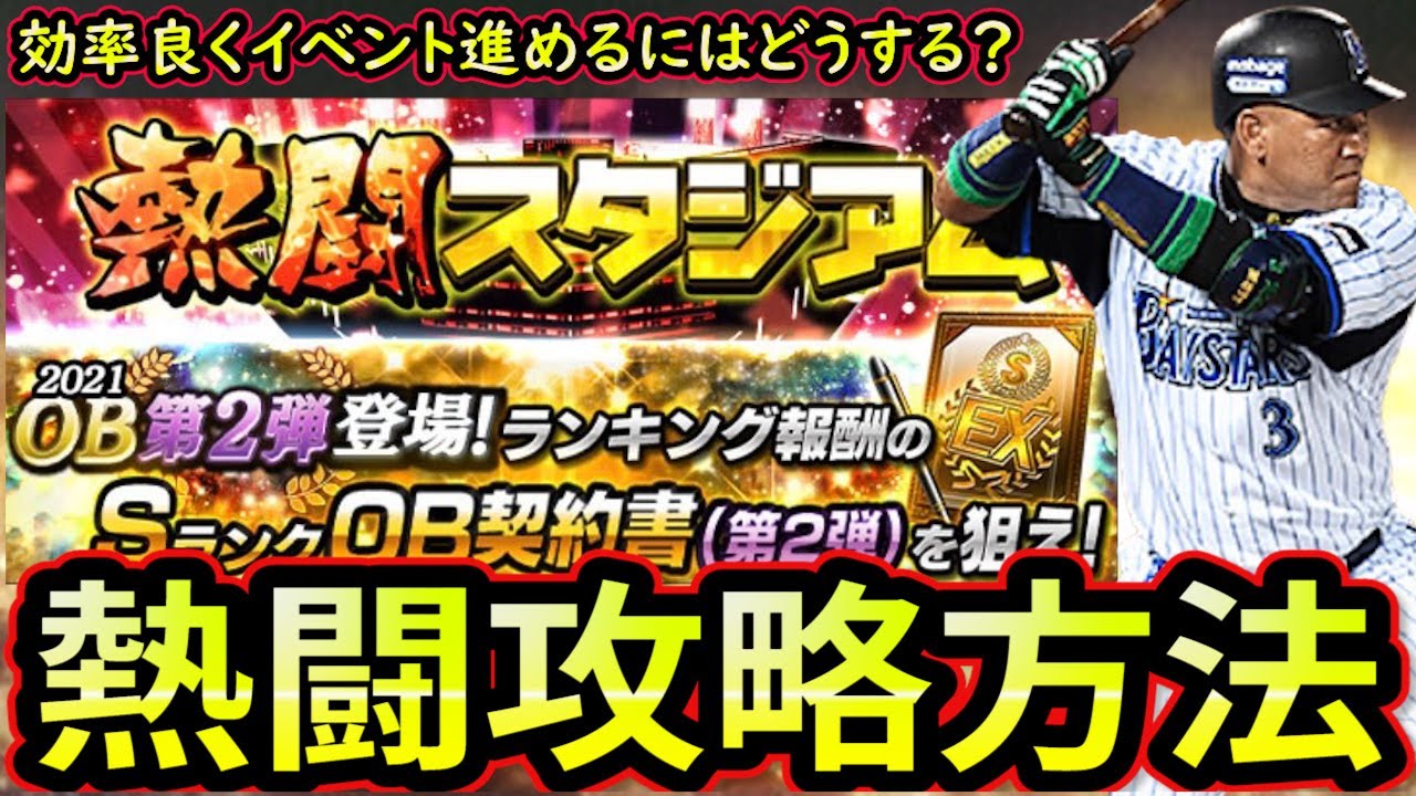 プロスピa 熱闘スタジアム攻略 効率良くイベントを進めるための9つのポイント 累計でob配布の大盤振る舞い 無課金講座 188 Youtube プロスピa 熱闘スタジアム攻略 効率良くイベントを進めるための9つのポイント 累計でob配布の大盤振る舞い 無課金講座 188 Youtube