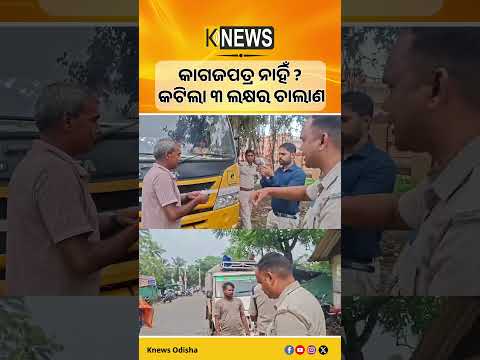 ଅସ୍ତରଙ୍ଗରେ ପୁରୀ RTO ର ଚଢ଼ାଉ। ବିନା କାଗଜପତ୍ରରେ ଗାଡ଼ି ଚାଲିବାରୁ ୩ ଲକ୍ଷ ଜରିମାନା ଆଦାୟ। | Knews Odisha