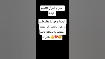 احترام القرآن الكريم دقيقة