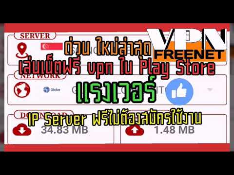 เล่นเน็ตฟรี vpn New แรงเวอร์เล่นเน็ตฟรี vpn ใน Play Store IP Server ฟรีไม่ต้องสมัครใช้งาน