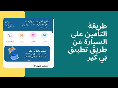 طريقة تامين السيارات خيارات عروض الأسعار عن طريق تطبيق بي كير