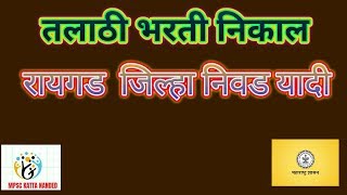 तलाठी भरती रायगड जिल्हा निकाल जाहीर निवड यादी प्रसिद्ध. / Raigad Dist Talathi Exam results declared.