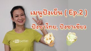 Curiouser | Ep.50 How to make delicious cold bread(Ep.2) #Pang Yen Thai Tea #Pang Yen Green Tea