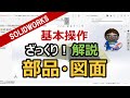 3DCAD【SOLIDWORKS入門】ざっくり操作解説（部品モデリング、図面作成）