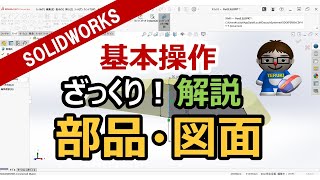 3DCAD【SOLIDWORKS入門】ざっくり操作解説（部品モデリング、図面作成）