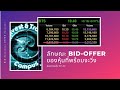 สอนตามส ง EP 22 Bid Offer ของห นท พร อมจะว ง By Invest Trade Campus