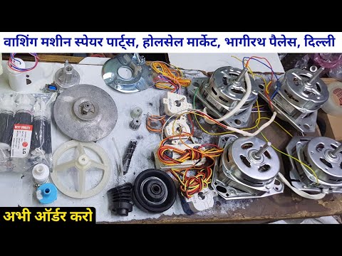 washing machine spare parts wholesale market bhagirath palace delhi | washing machine parts