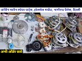 washing machine spare parts wholesale market bhagirath palace delhi | washing machine parts price