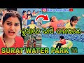 Kuade bhasi palaile bapa jhio surat water park remisty swati sai odia vlogs 