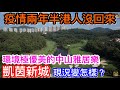 疫情兩年半沒港人回來｜中山雅居樂高端渡假盤凱茵新城現況如何？｜入住率清零？｜當年以高球場作賣點｜球場最新情況又係點