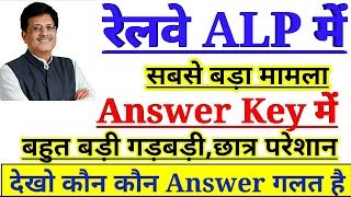 RRB ALP BLUNDER IN ANSWERKEY,ALL WRONG QUESTIONS AND ANSWERS IN ALP