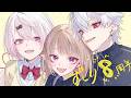 〖 #ずしり8周年 〗うちらも9年目!だから3人で協力するぞっ〖にじさんじ¦魔界ノりりむ〗