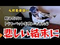元吹奏楽部の全身タトゥー人間が数年ぶりにトランペットを吹いてみたら下手過ぎたww