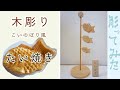 【こどもの日】木製鯉のぼり（たい焼き）作ってみた　Make a wooden carp streamer (Taiyaki）wood carving