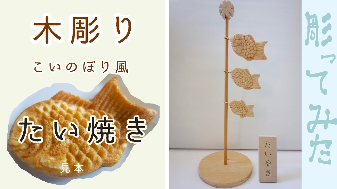 こどもの日】木製鯉のぼり（たい焼き）作ってみた Make a wooden carp 
