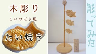 【こどもの日】木製鯉のぼり（たい焼き）作ってみた　Make a wooden carp streamer (Taiyaki）wood carving