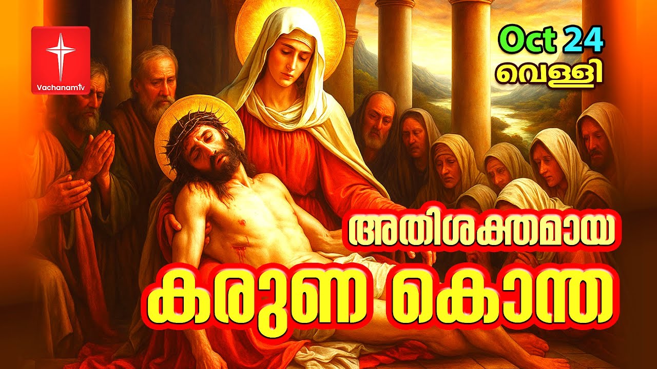 കരുണ കൊന്ത  | 24th October 2025 Divine Mercy Chaplet Powerful Healing Prayer | Day 24 #karunakontha