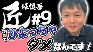 【麻雀の匠】微差トップ目の強気な攻め【堀慎吾 #9】
