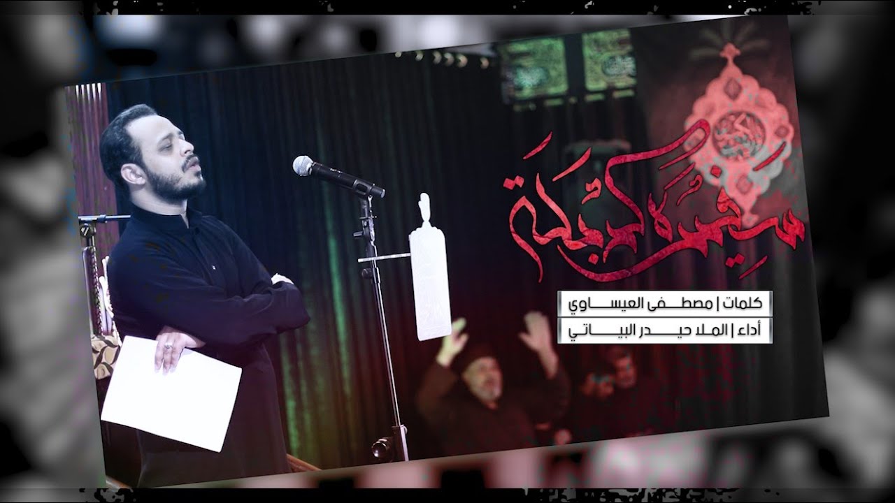 سفيرة كربلة | الرادود حيدر البياتي