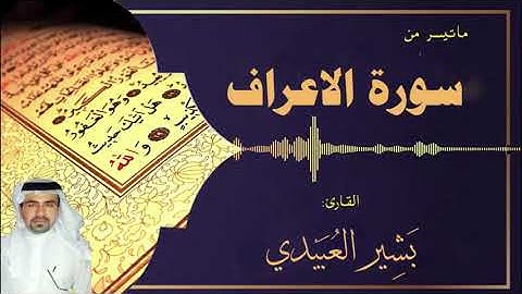 ما تيسر من سورة الاعراف بصوت القارئ بشير العبيدي ( ترتيل عراقي )