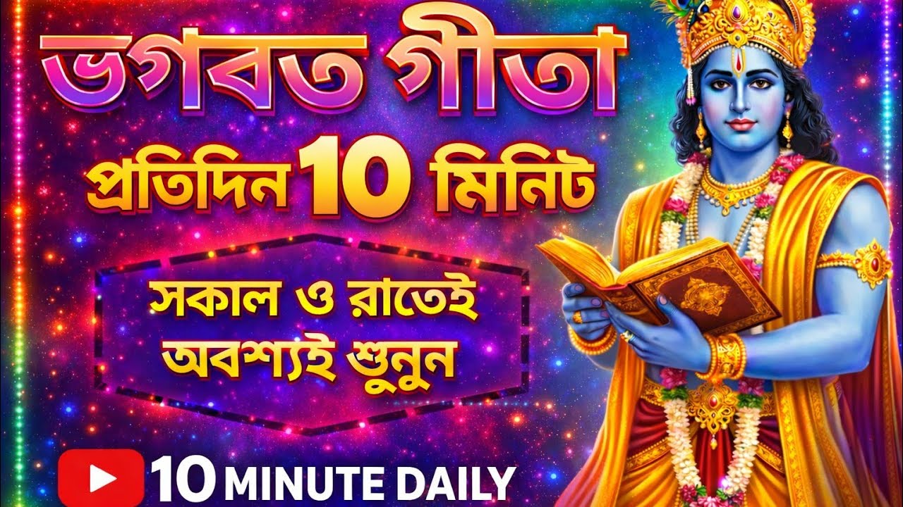 ভগবত গীতার সব থেকে || 20 গুরুত্বপূর্ণ কথা ✨যা শুনলে আপনার জীবনেও পরিবর্তন হওয়া নিশ্চিত 🙏💫