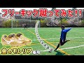 金色の超限定スパイク「モレリアUL」を履いてフリーキック蹴ってみた！【サッカースパイク】