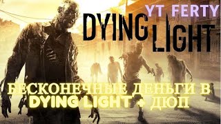 Dying light Дюп и много денег