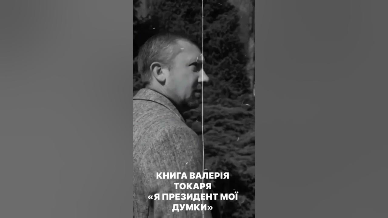 ВАЛЕРІЙ ТОКАР « Я ПРЕЗИДЕНТ МОЇ ДУМКИ» - YouTube