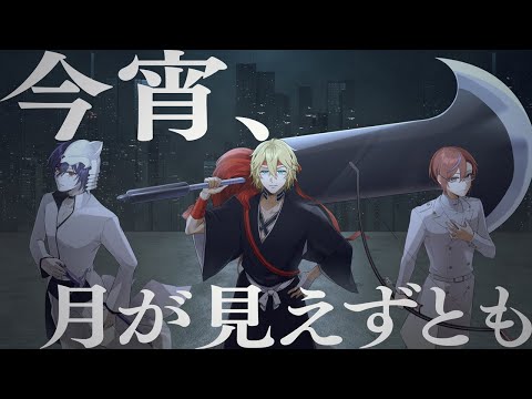 今宵、月が見えずとも / るかわ･勇者王･めんたい(cover)
