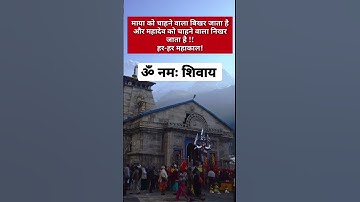 | ॐ नमः शिवाय🙏🙏| | हर हर महादेव | अनमोल वचन | | Suvichar | #shorts #shortsfeed #anmolvachan #mantras