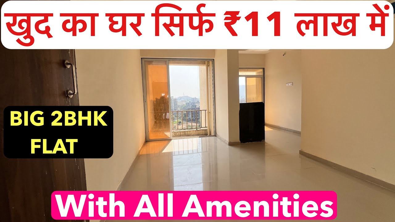 सिर्फ ₹11 लाख से शुरू फ्लैट | 2BHK/1BHK Ready Possession OC RECEIVED !!
