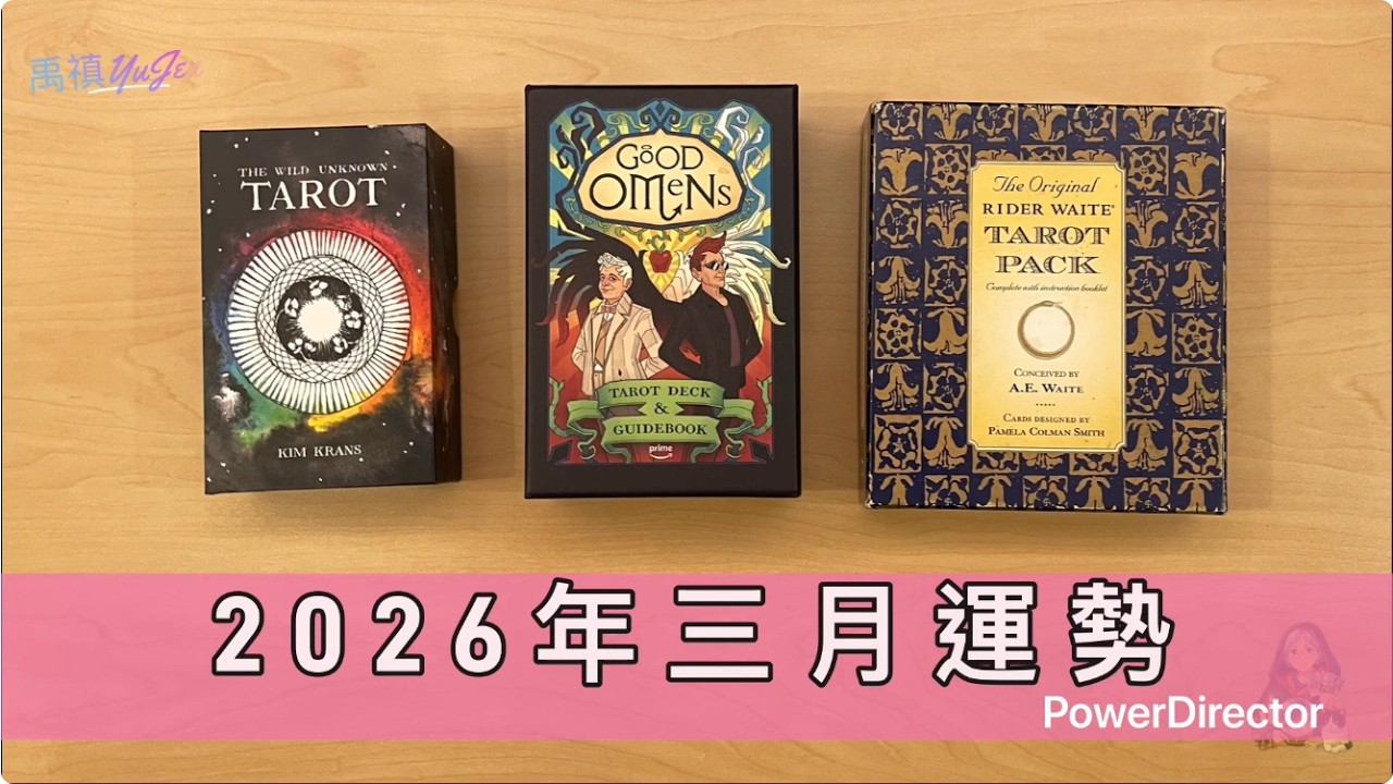 《2026年三月運勢》 塔羅占卜/大眾占卜/事業/學業/人際/感情