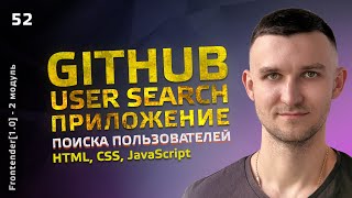 52. HTML, CSS, JavaScript - GitHub User Search App