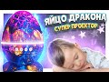 ЯЙЦО ДРАКОНА ! Супер проектор и ночник, колонка. Распаковка и обзор. #проектор #игрушки #яйцо