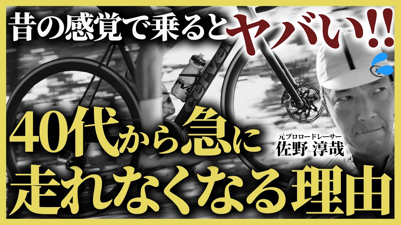 知らないと危険!! 】40代からロードバイクが一気にキツくなる理由 知らないと危険!! 】40代からロードバイクが一気にキツくなる理由