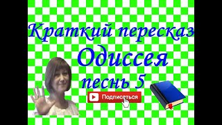Краткий пересказ Гомер "Одиссея" песнь 5