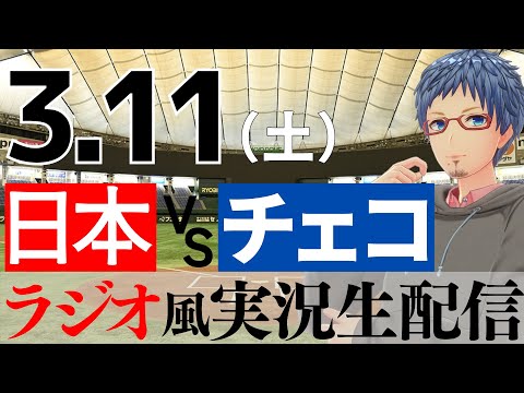 【ラジオ風実況】3/11(土) 侍ジャパン  日本代表VSチェコ代表【WBC同時視聴】