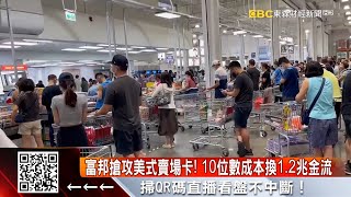 影響250萬人！美式賣場聯名卡 擬國泰換富邦@57ETFN