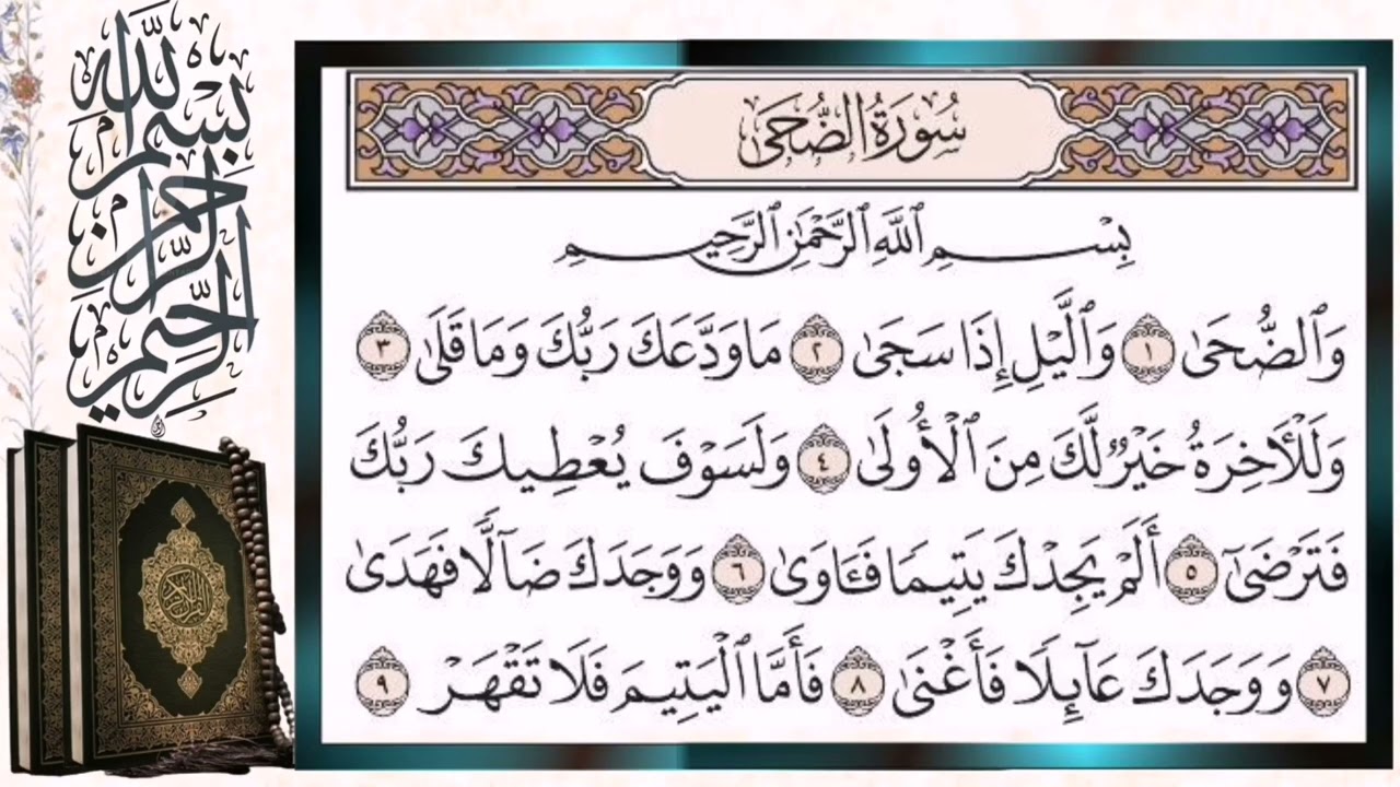 سورة الضحى مكررة بالتجويد الشيخ أيمن سويد Surah Ad-Duha (The Morning Hours) Repeated Quran Tilawat