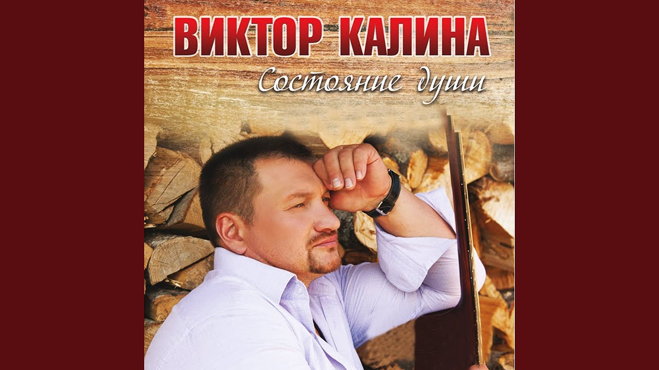 Не гасите свечи виктор калина
