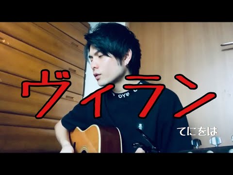 ヴィラン/てにをは　大学生による弾き語り