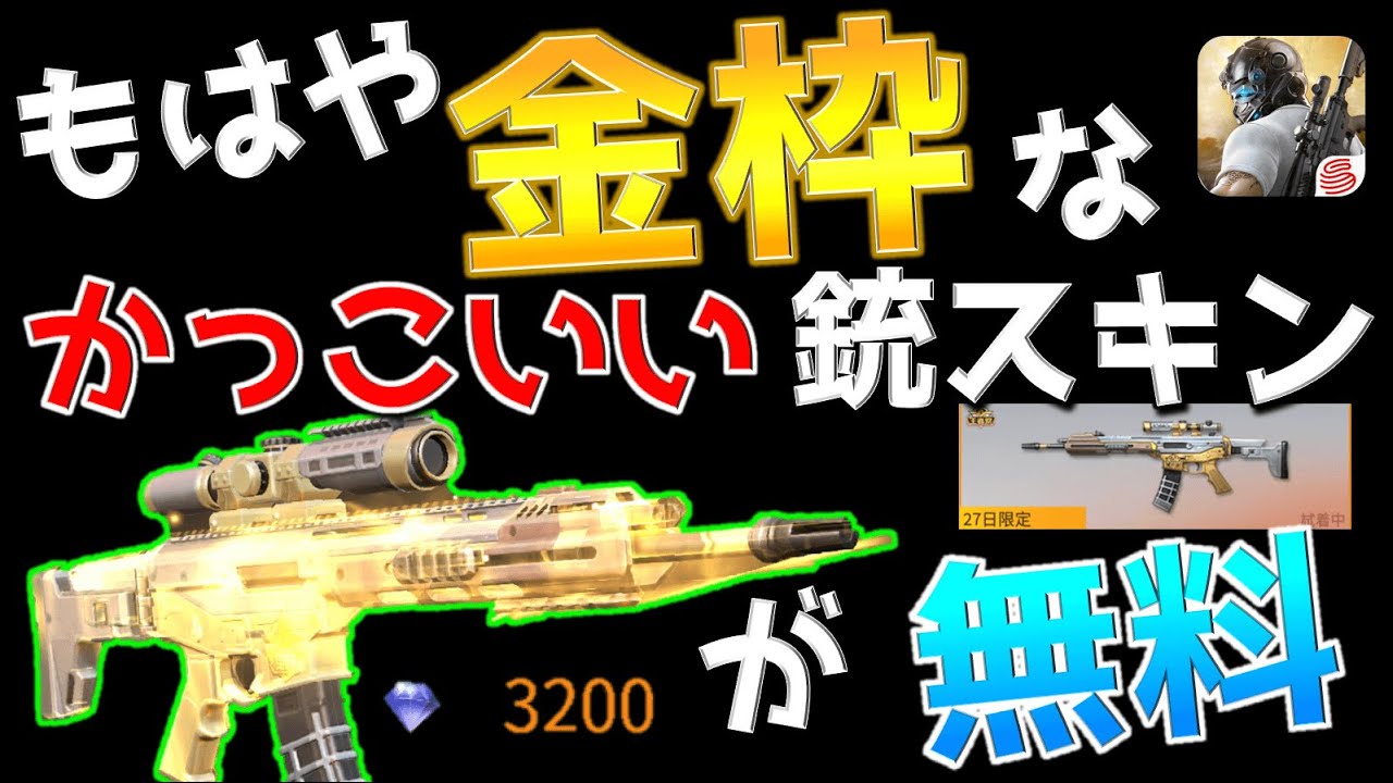 荒野行動 今だけ限定の 課金武器スキンレベル の 無料 で ハイクオリティ なスキンが出たので買わないと損ですよと Youtube