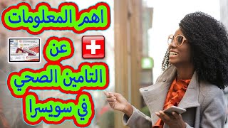 تجميع لحلقات التامين الصحي في سويسرا