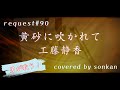 《request#90》男が歌う!【黄砂に吹かれて / 工藤静香】歌ってみた『covered by sonkan』