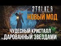 НОВЫЙ СЮЖЕТНЫЙ МОД НА СТАЛКЕР. STALKER ЧУДЕСНЫЙ КРИСТАЛЛ, ДАРОВАННЫЙ ЗВЕЗДАМИ