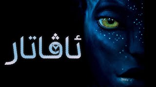 فلمێ دوبلاژ كری بو زمانێ كوردی ئاڤاتار 2009