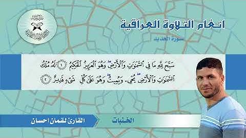 سورة الحديد  - القارئ لقمان احسان  - الخنبات