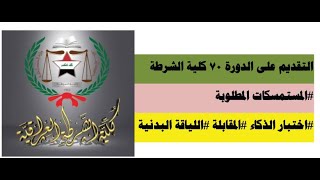 الية التقديم على على الدورة 70 كلية شرطة لخريجي السادس#المهني #ما المستمسكات المطلوبة #اختبار الذكاء