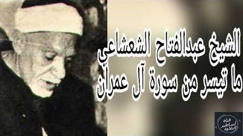 الشيخ عبدالفتاح الشعشاعى- سورة ال عمران