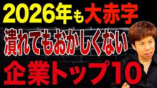 大企業だから安心は大間違い！上場企業の赤字額ランキングTOP10がコチラです。